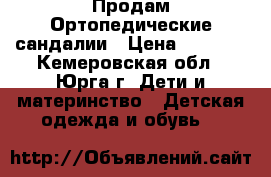 Продам Ортопедические сандалии › Цена ­ 3 500 - Кемеровская обл., Юрга г. Дети и материнство » Детская одежда и обувь   